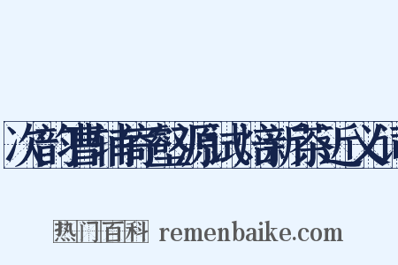 次韵曹辅寄壑源试焙新茶近义词是什么意思的图片